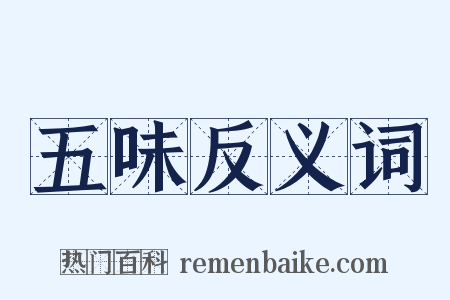 五味反义词是什么意思的图片